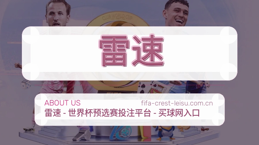 雷速观赛交流服务